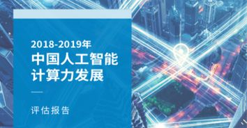 算力承載AI核心要素，IDC浪潮聯(lián)合發(fā)布《中國(guó)人工智能計(jì)算力發(fā)展評(píng)估報(bào)告》