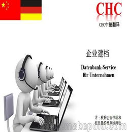 CHC中德翻譯 跟蹤服務(wù)之企業(yè)建檔