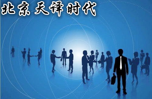 選擇翻譯公司需注意什么