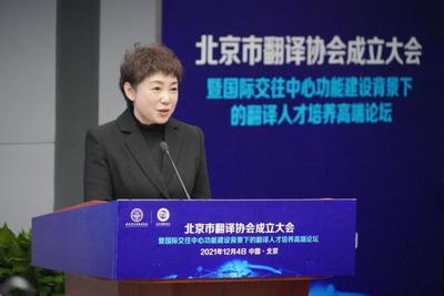 促進中外人文交流 服務北京國際交往中心建設 北京市翻譯協會正式成立
