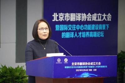促進中外人文交流 服務北京國際交往中心建設 北京市翻譯協會正式成立