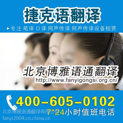 【北京捷克語翻譯圖片】北京捷克語翻譯