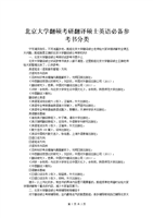 北京大學翻碩考研翻譯碩士英語必備參考書分類.doc