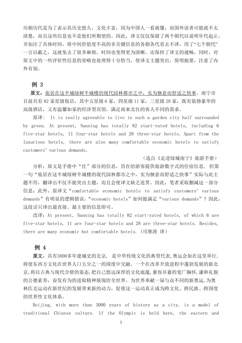 外宣翻譯中的編譯技巧.doc