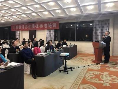 蒙永業(yè)在中國譯協(xié)標準培訓(xùn)會議解讀《筆譯服務(wù)要求》標準