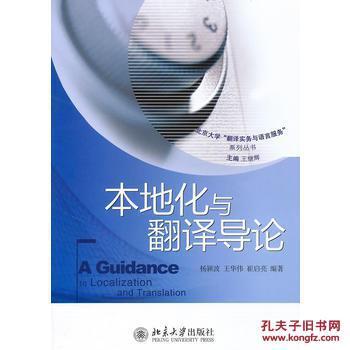 【圖】本地化與翻譯導(dǎo)論_北京大學(xué)出版社_孔夫子舊書網(wǎng)